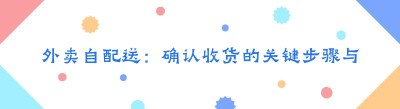 外卖自配送：确认收货的关键步骤与注意事项
