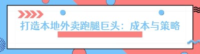打造本地外卖跑腿巨头：成本与策略全解析