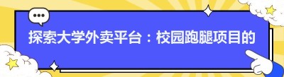 探索大学外卖平台：校园<span class=