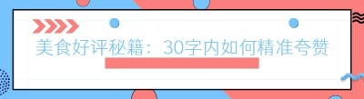 美食好评秘籍：30字内如何精准夸赞美味佳肴