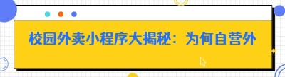 校园外卖小程序大揭秘：为何自营外卖在校园如此火爆