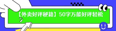 【外卖好评秘籍】50字万能好评轻松拿
