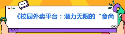 《校园外卖平台：潜力无限的“食尚”新领地》