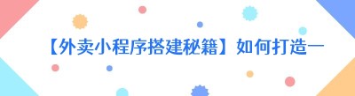 【外卖小程序搭建秘籍】如何打造一个吸睛又实用的<span class=