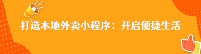 打造本地外卖小程序：开启便捷生活新时代