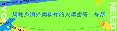 揭秘乡镇外卖软件的火爆密码：你所不知道的背后故事