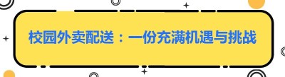 校园外卖配送：一份充满机遇与挑战的工作