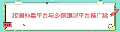 校园外卖平台与乡镇跑腿平台推广秘籍