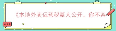 《本地外卖运营秘籍大公开，你不容错过！》
