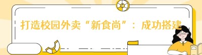 打造校园外卖“新食尚”：成功<span class=