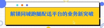 解锁同城跑腿配送平台的业务新突破，你不可不知的秘籍！
