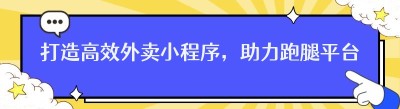 打造高效外卖小程序，助力跑腿平台在乡镇腾飞