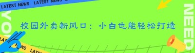 校园外卖新风口：小白也能轻松打造类似达达闪送的跑腿小程序
