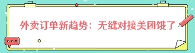 外卖订单新趋势：无缝对接美团饿了么，你准备好了吗？