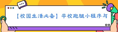 【校园生活必备】学校跑腿小程序与美团饿了么的完美对接秘籍