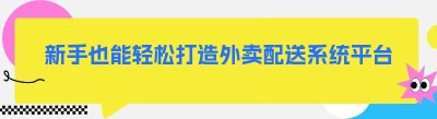 新手也能轻松打造外卖配送系统平台