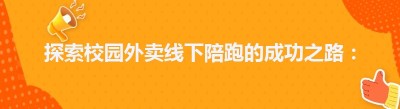 探索校园外卖线下陪跑的成功之路：从无到有的实践指南