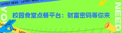 校园食堂点餐平台：财富密码等你来揭！