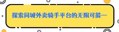 探索同城外卖骑手平台的无限可能——以<span class=