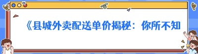《县城外卖配送单价揭秘：你所不知道的那些事儿》