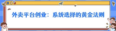 外卖平台创业：系统选择的黄金法则，助你开启成功之旅