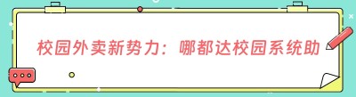 校园外卖新势力：<span class=