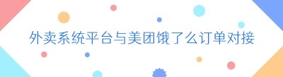 外卖系统平台与美团<span class=