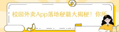 校园外卖App落地秘籍大揭秘！你所不知道的那些事儿