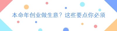 本命年创业做生意？这些要点你必须知晓