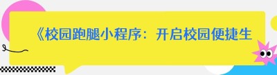 《校园跑腿小程序：开启校园便捷生活新时代》