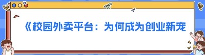 《校园外卖平台：为何成为创业新宠？》