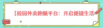【校园外卖跑腿平台：开启便捷生活新时代】