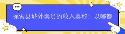 探索县城外卖员的收入奥秘：以哪都达同城跑腿配送为例