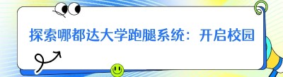 探索哪都达大学跑腿系统：开启校园便捷生活新时代