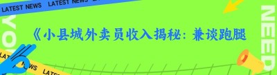 《小县城外卖员收入揭秘：兼谈跑腿系统需避开的那些坑》