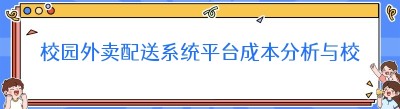 校园外卖配送系统平台成本分析与校园<span class=