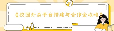 《校园外卖平台搭建与合作全攻略》