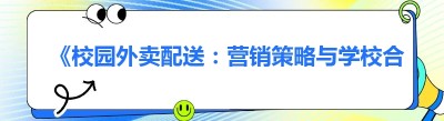 《校园外卖配送：营销策略与学校合作攻略》