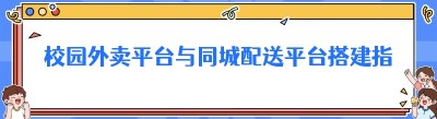 校园外卖平台与同城配送平台搭建指南：探索便捷生活新方式
