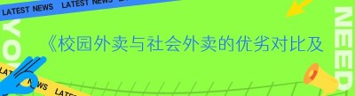 《校园外卖与社会外卖的优劣对比及<span class=