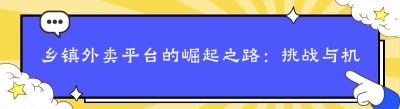 乡镇外卖平台的崛起之路：挑战与机遇并存
