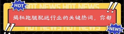 揭秘跑腿配送行业的关键热词，你都了解吗？