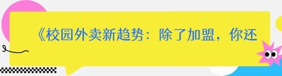 《校园外卖新趋势：除了加盟，你还有这些更好的选择》