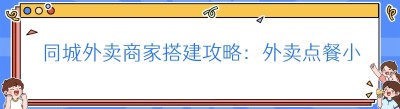 同城外卖商家搭建攻略：<span class=