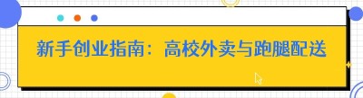 新手创业指南：高校外卖与跑腿配送平台的财富密码