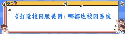 《打造校园版美团：<span class=