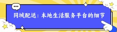 同城配送：<span class=
