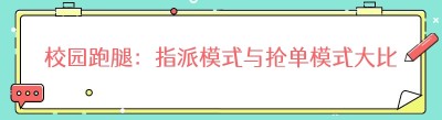 校园跑腿：指派模式与抢单模式大比拼，哪种更胜一筹？