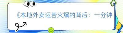 《本地外卖运营火爆的背后：一分钟洞悉奥秘》