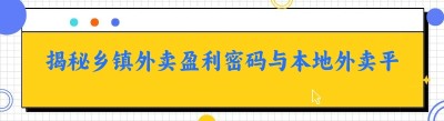 揭秘乡镇<span class=
